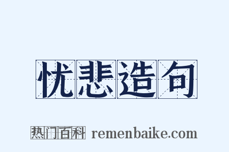 忧悲造句是什么意思的图片